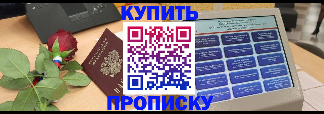 прописка в Железногорске