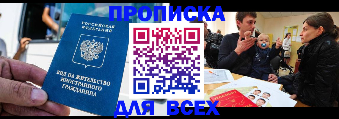 прописка регистрация в Железногорске
